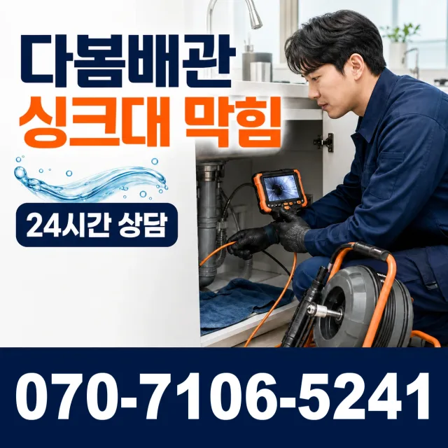 설악면 사룡리 싱크대배수구막힘 상담 이미지 1