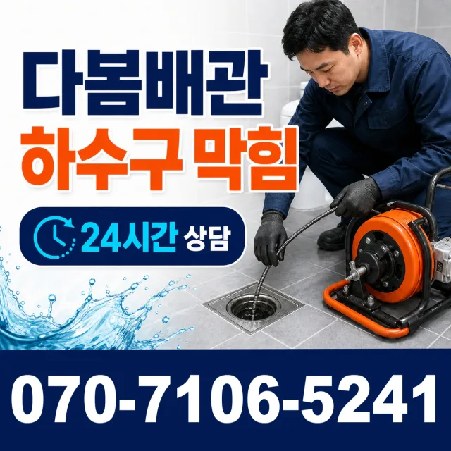 설악면 사룡리 싱크대배수구막힘 상담 이미지 2