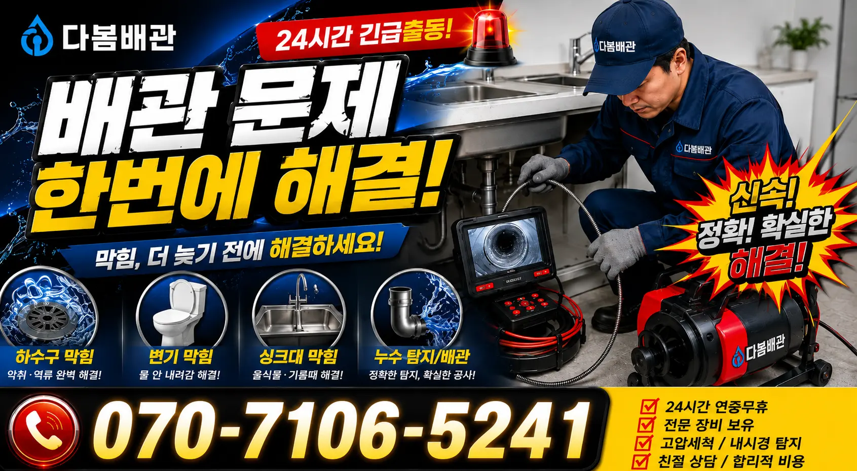 설악면 사룡리 싱크대배수구막힘 24시간 긴급출동 상담 안내